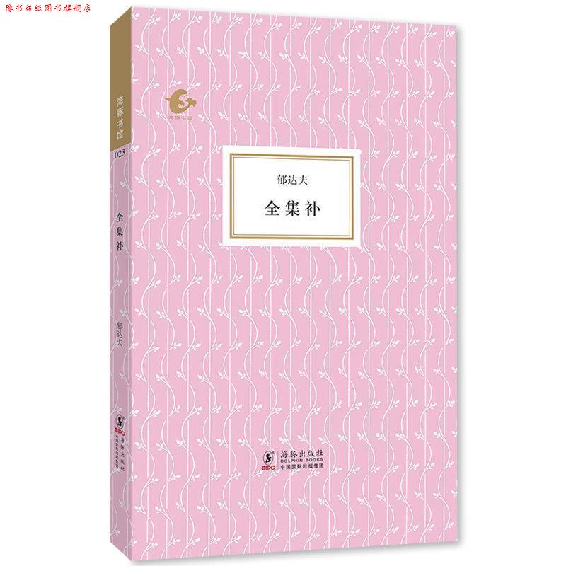 【正版书】 海豚书馆·全集补 郁达夫 陈子善 海豚出版社