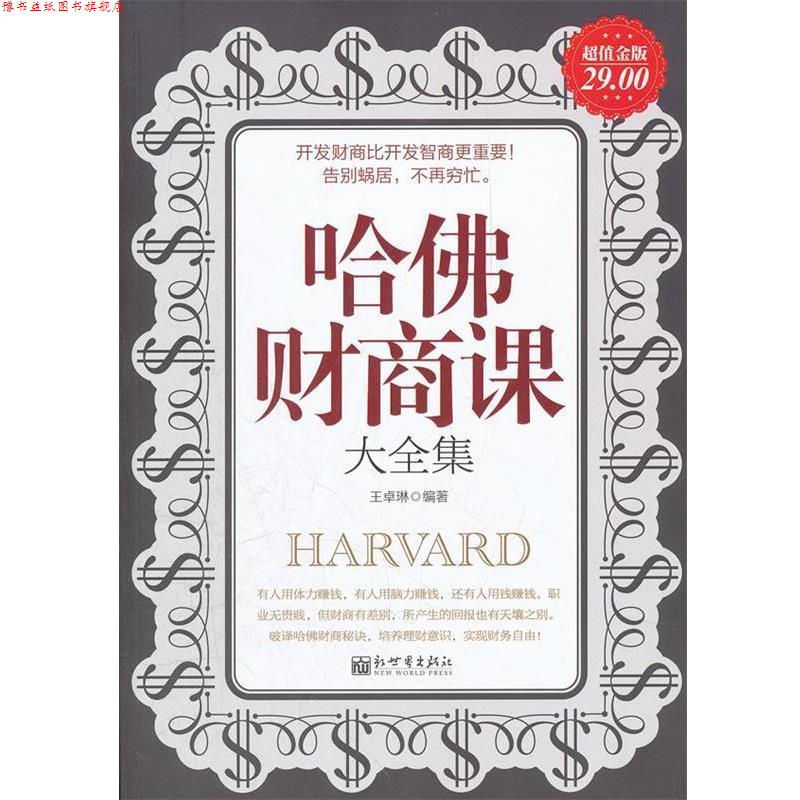 【正版书】 金版-哈佛财商课大全集 王卓琳　编著 新世界出版社