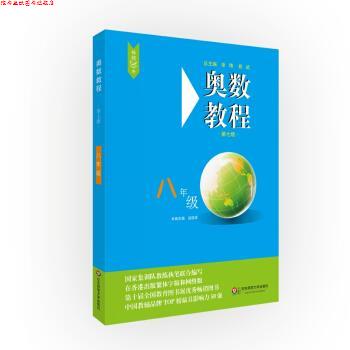 【正版书】 奥数教程·八年级 赵雄辉 著 华东师范大学出版社