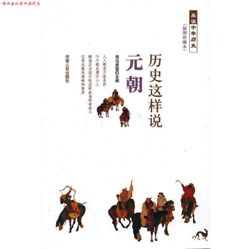【正版书】 历史这样说 元朝 司马袁茵 主编 河南人民出版社