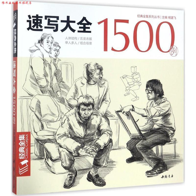 【正版书】 经典全集系列丛书速写大全1500例 杨建飞 编 中国书店出版社