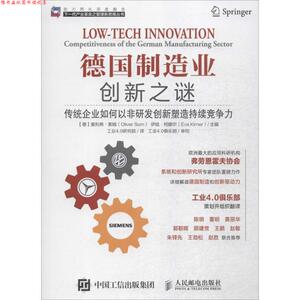 【正版书】 德国制造业创新之谜 传统企业如何以非研发创新塑造持续竞争力 [德] 奥利弗·索姆（Oliver Som）,[德] 伊娃·柯娜尔（