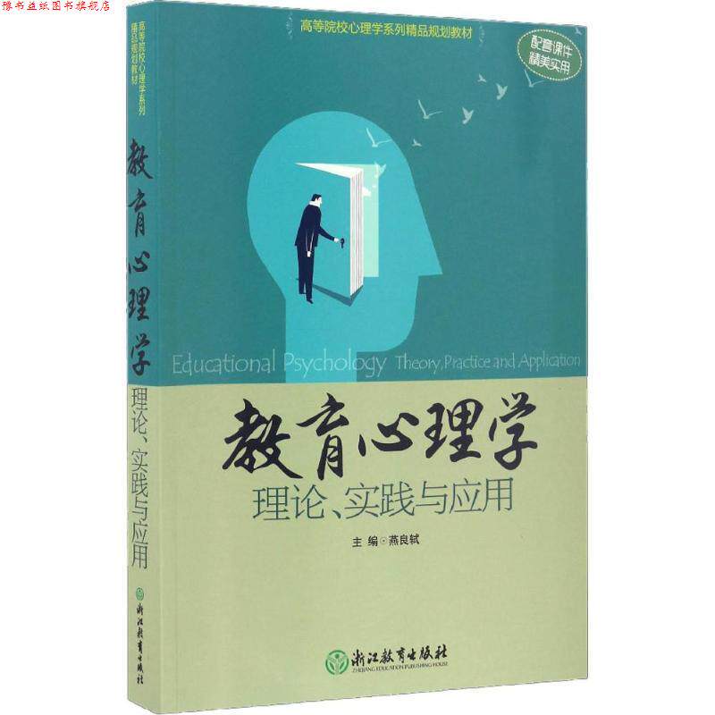 【正版书】 教育心理学 燕良轼 主编 浙江教育出版社
