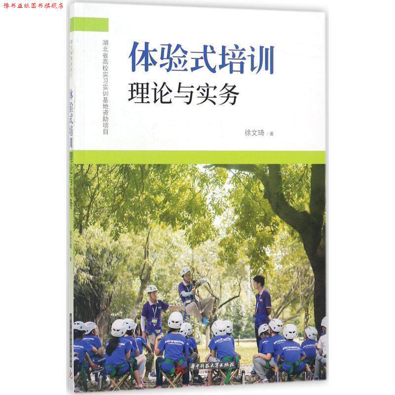 【正版书】 体验式培训理论与实务 徐文琦 著 华中科技大学出版社