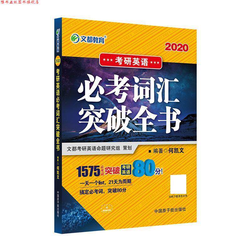 【正版书】 文都教育 2020考研英语必考词汇突破全书 何凯文 原子能出版社
