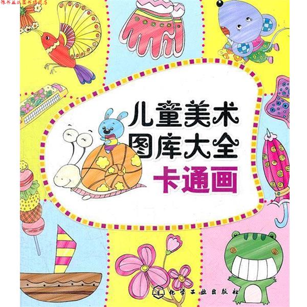 【正版书】 儿童美术图库大全--卡通画 庞国涛 主编 化学工业出版社