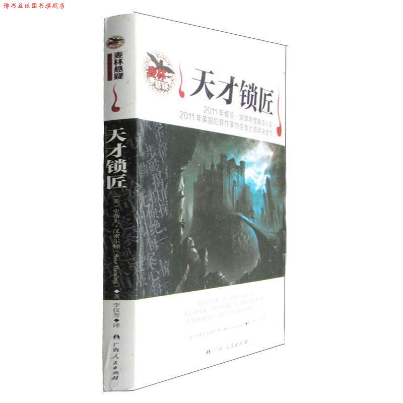 【正版书】 天才锁匠 (美)史蒂夫·汉密尔顿 著,李仪芳 译 广西人民出版社