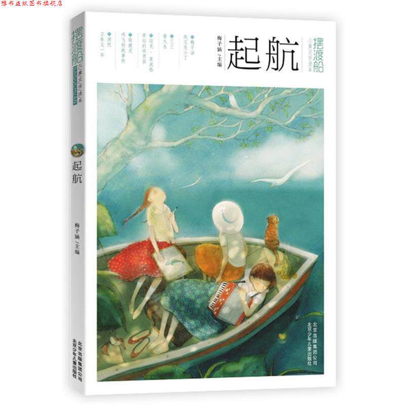 【正版书】 摆渡船儿童文学读本·起航 梅子涵 主编 北京少年儿童出版社