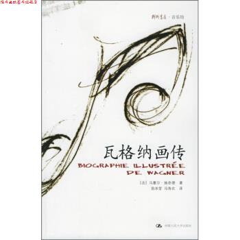 【正版书】 瓦格纳画传 [法] 施奈德 著,翁冰莹,冯寿农 译 中国人民大学出版社