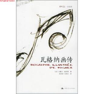 【正版书】 瓦格纳画传 [法] 施奈德 著,翁冰莹,冯寿农 译 中国人民大学出版社