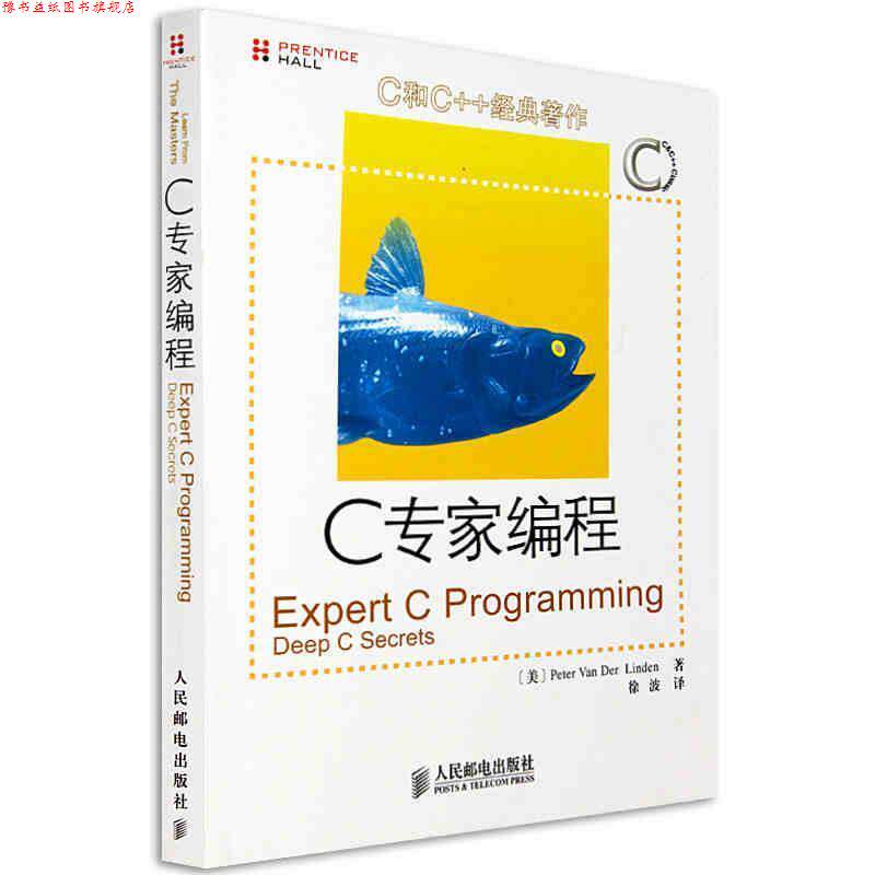 【正版书】 C专家编程 [美] Perter Van Der Linden 人民邮电出版社