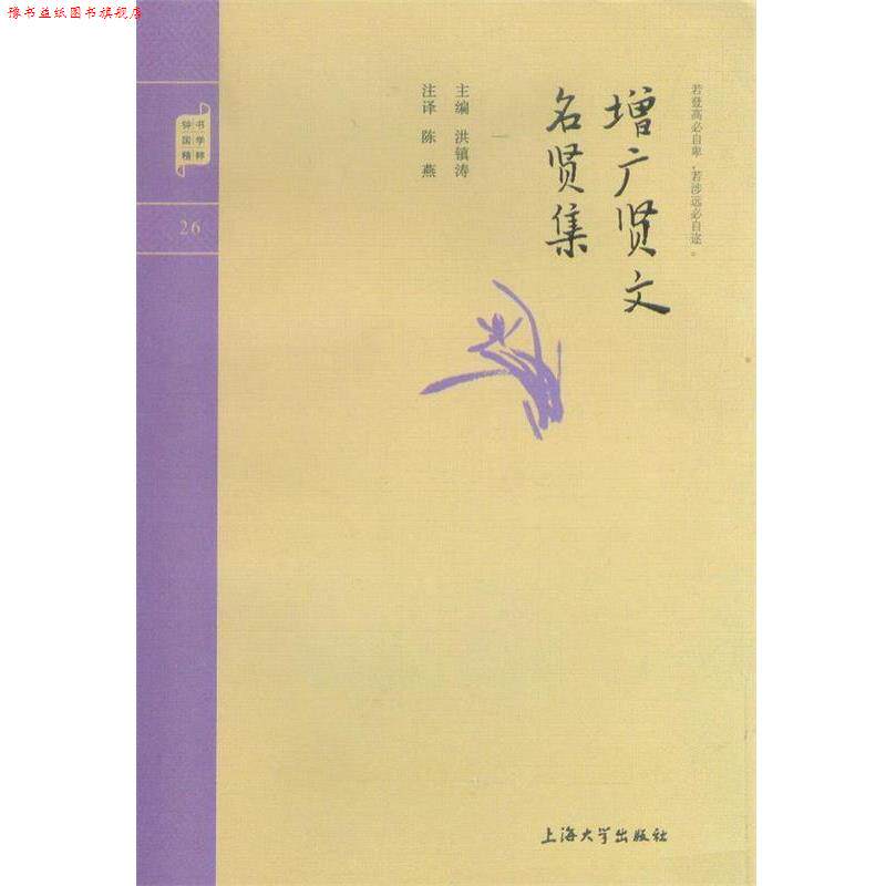 【正版书】 钟书国学精粹:增广贤文名贤集 洪镇涛 著 上海大学出版社