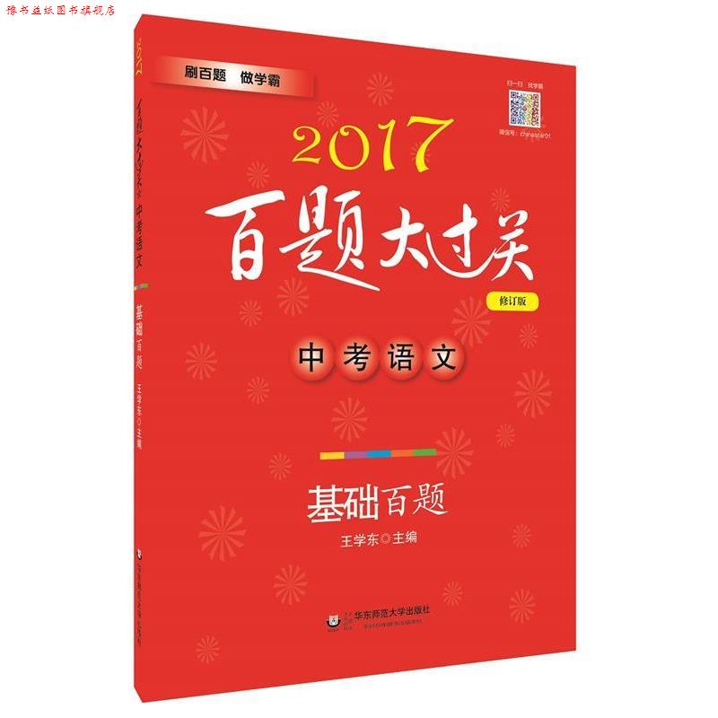 【正版书】 2017-中考语文-基础百题-百题大过关-修订版 王学东 华东师范大学出版社