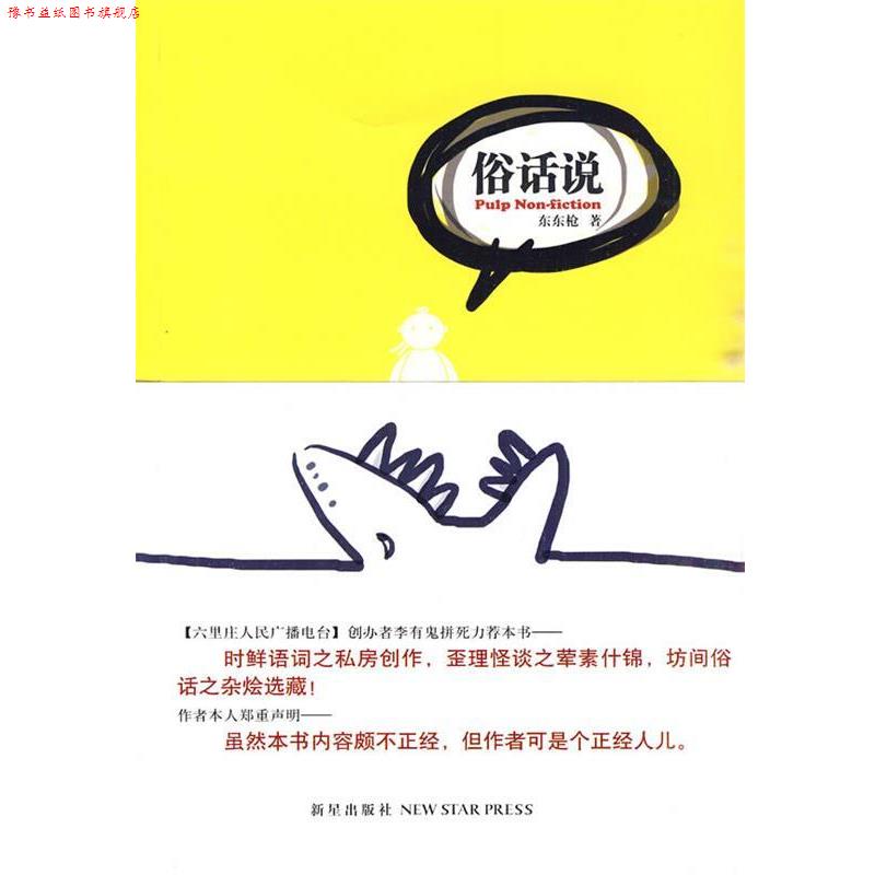 【正版书】 俗话说 东东枪 著 新星出版社
