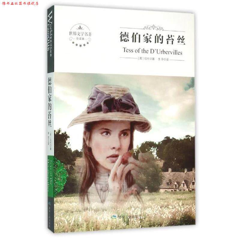 【正版书】 德伯家的苔丝 [英] 哈代 著,李萍 译 煤炭工业出版社