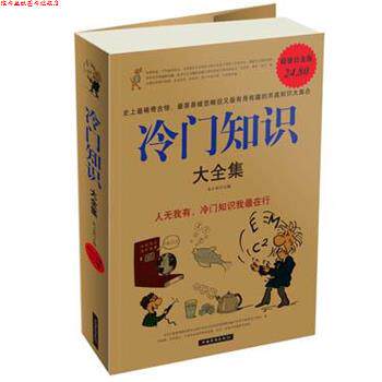 【正版书】 冷门知识 大全集 朱立春　主编 中国华侨出版社