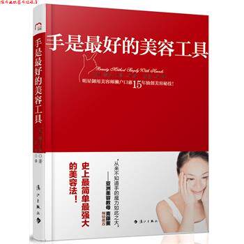 【正版书】 手是的美容工具 [日]濑户口惠　著,庞雪　译 漓江出版社