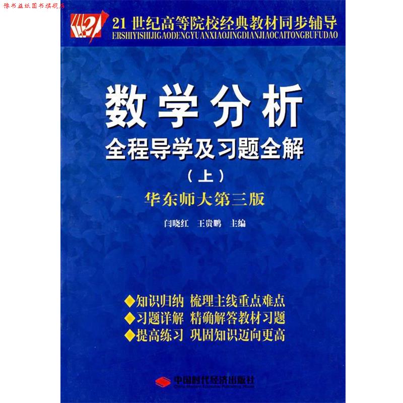 【正版书】 数学分析全程导学及习题全解 上册 华东师大第三版 闫晓红 闫晓红,王贵鹏　主编 中国时代经济出版社