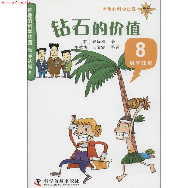 【正版书】 有趣的科学法庭:数学法庭8—钻石的价值 郑玩相 科学普及出版社