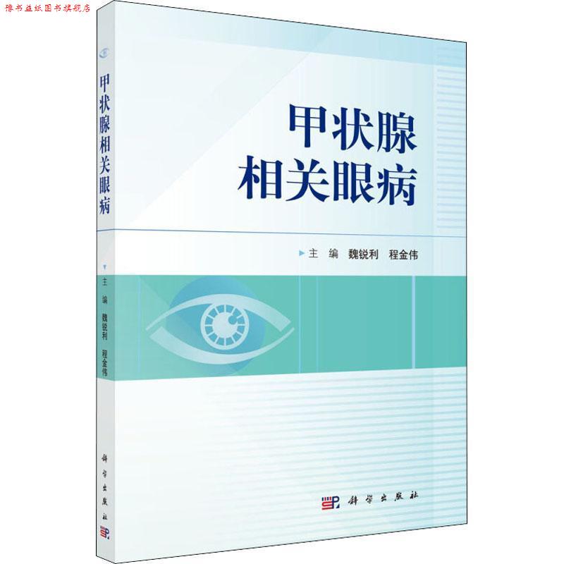 【正版书】 甲状腺相关眼病 编者:魏锐利,程金伟 科学出版社