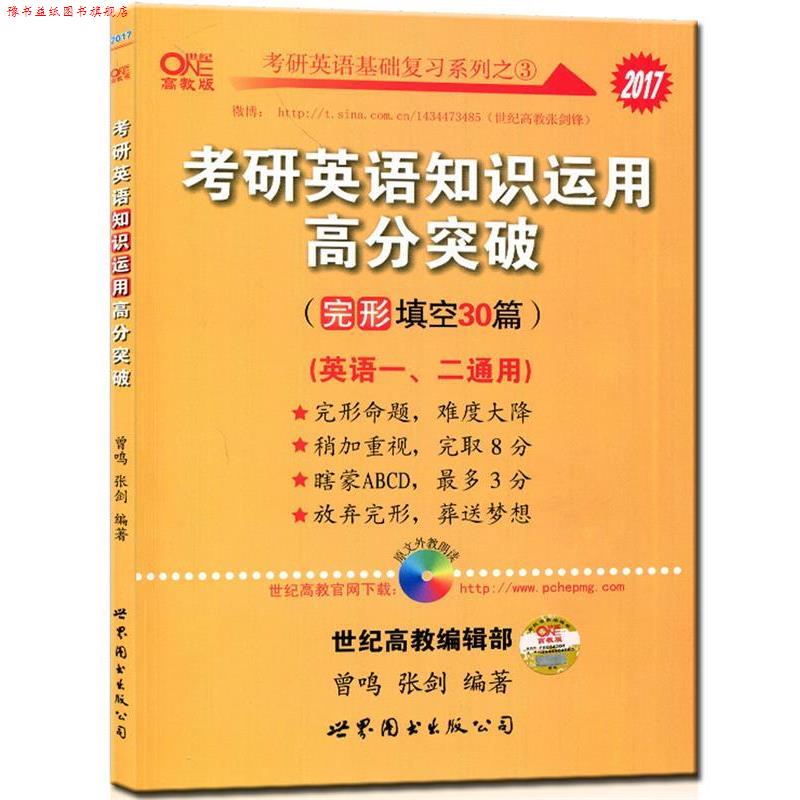【正版书】 考研英语基础复习系列:2017年考研英语知识运用高分突破 曾鸣,张剑 著 世界图书出版公司