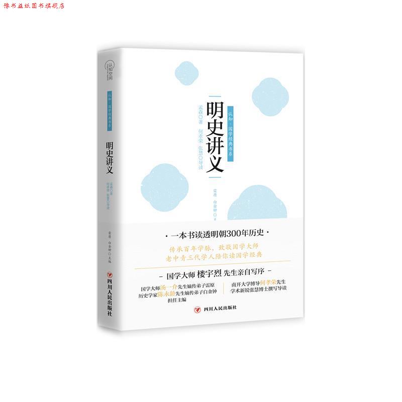 【正版书】 明史讲义 孟森 著,何孝荣,张慧 导读 四川人民出版社