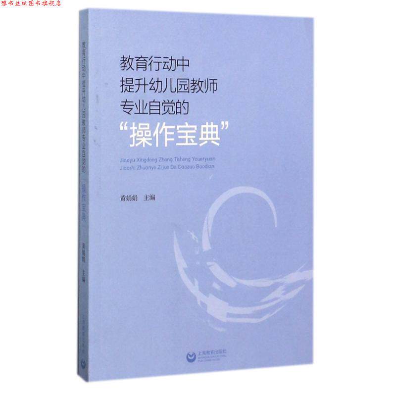 【正版书】 教育行动中提升幼儿园教师专业自觉的“操作宝典” 黄娟娟 著 上海教育出版社