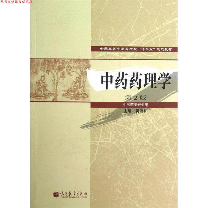 【正版书】 中药药理学 吴清和　主编 高等教育出版社