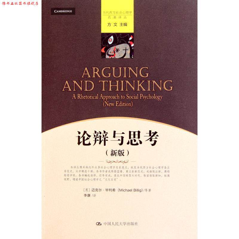 【正版书】 论辩与思考 迈克尔·毕利希(Michael Billig), 李康 中国人民大学出版社