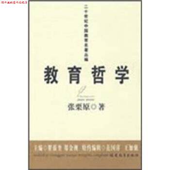 【正版书】 教育哲学 张栗原 著 福建教育出版社