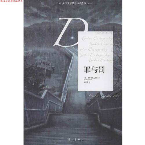 【正版书】 外国文学名译丛书:罪与罚 [俄] 陀思妥耶夫斯基 著,臧仲伦 译 漓江出版社
