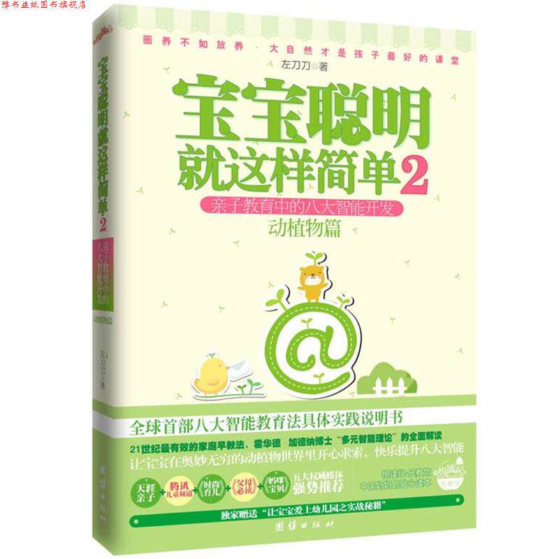【正版书】 宝宝聪明就这样简单2 亲子教育中的八大智能开发 动植物篇 左刀刀 著 团结出版社