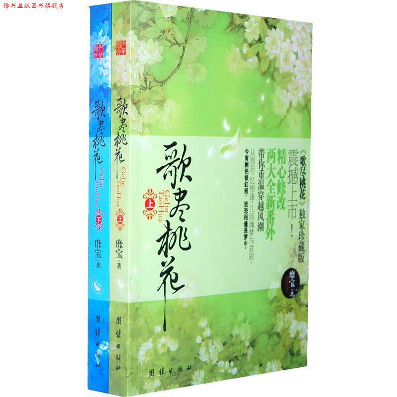 【正版书】 歌尽桃花 靡宝　著 团结出版社