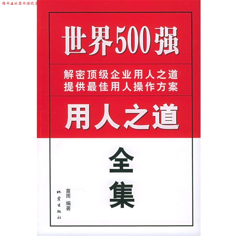 【正版书】 世界500强用人之道全集 苗雨 编著 地震出版社