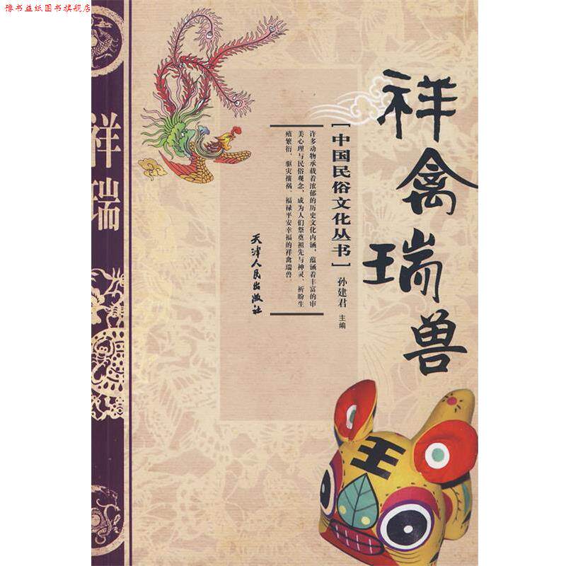 【正版书】 祥禽瑞兽 孙浩鑫,孙欣,孙建君 编著 天津人民出版社