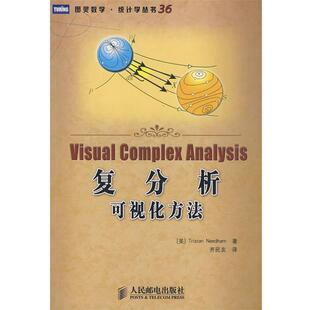 【正版书】 复分析:可视化方法 (美)尼达姆　著,齐民友　译 人民邮电出版社