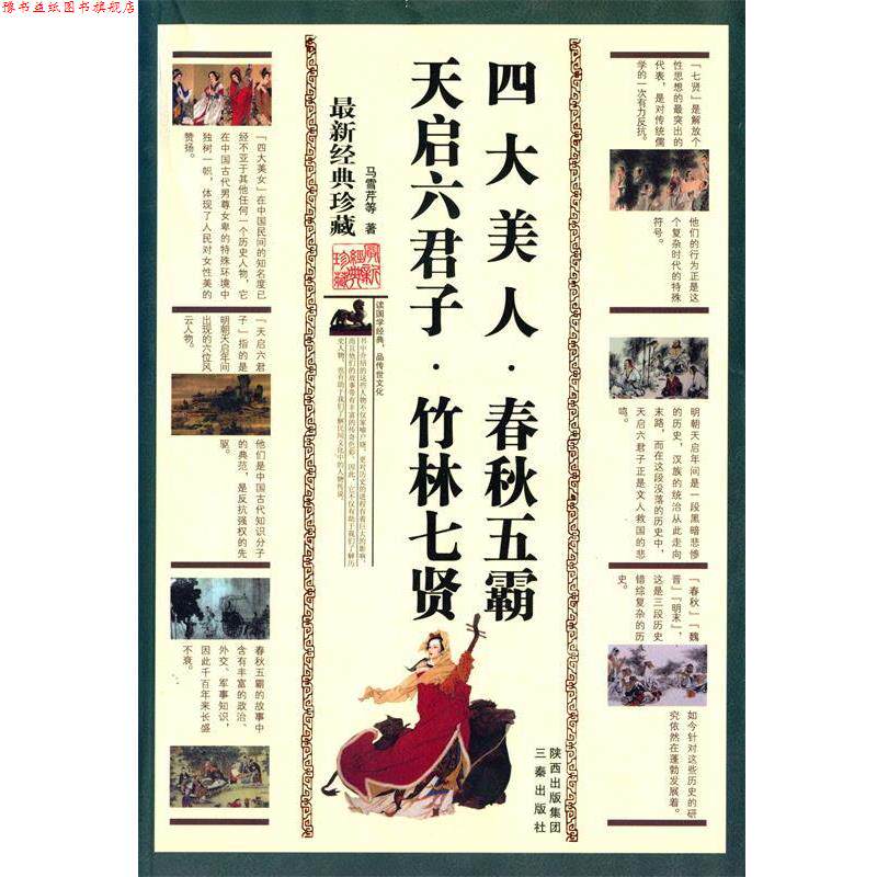 【正版书】 美人·春秋五霸·天启六君子·竹林七贤 马雪芹 等 三秦出版社