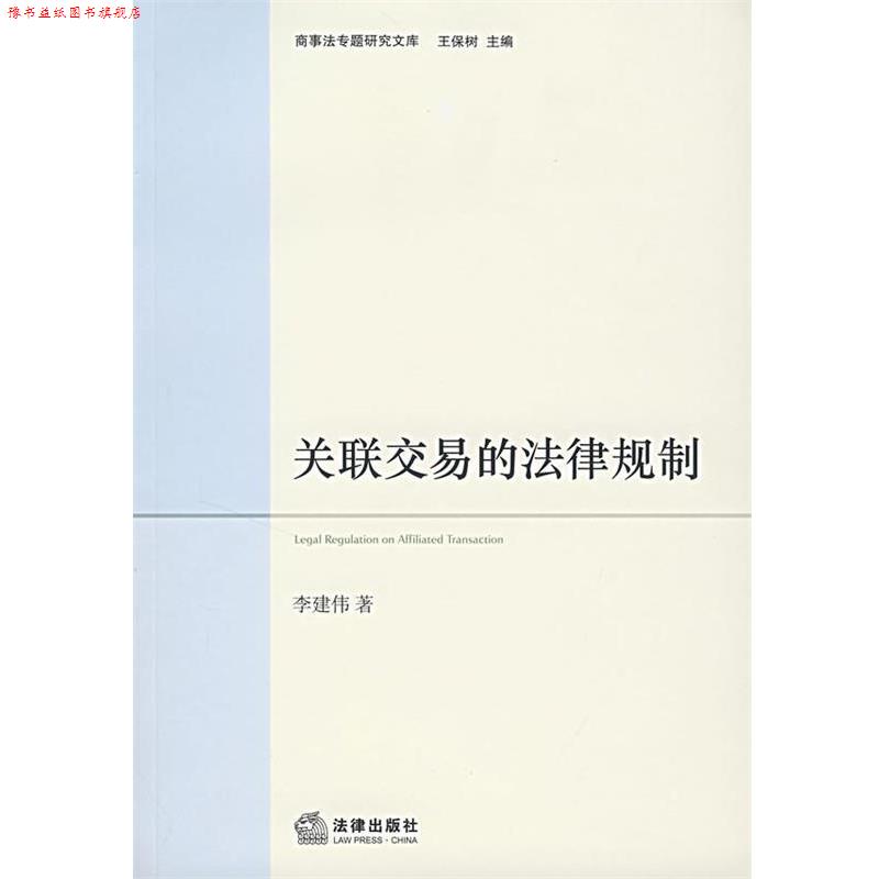 【正版书】 关联交易的法律规制 李建伟 著 法律出版社