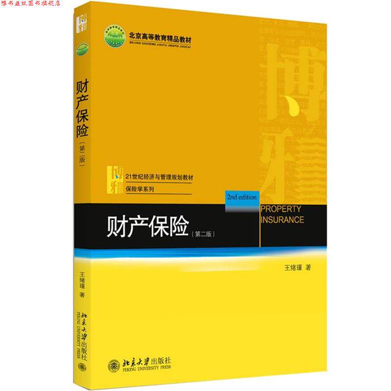 【正版书】 财产保险 王绪瑾 北京大学出版社