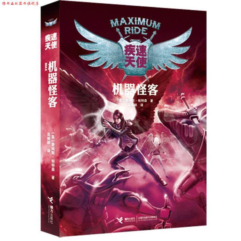 【正版书】 疾速天使机器怪客 (美)詹姆斯·帕特森 接力出版社
