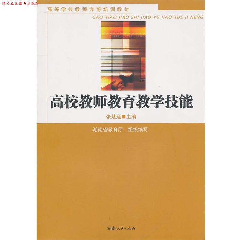 【正版书】 高校教师教育教学技能 张楚廷　主编 湖南人民出版社