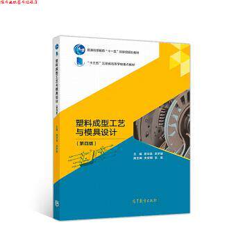 【正版书】 塑料成型工艺与模具设计 屈华昌,吴梦陵 著 高等教育出版社