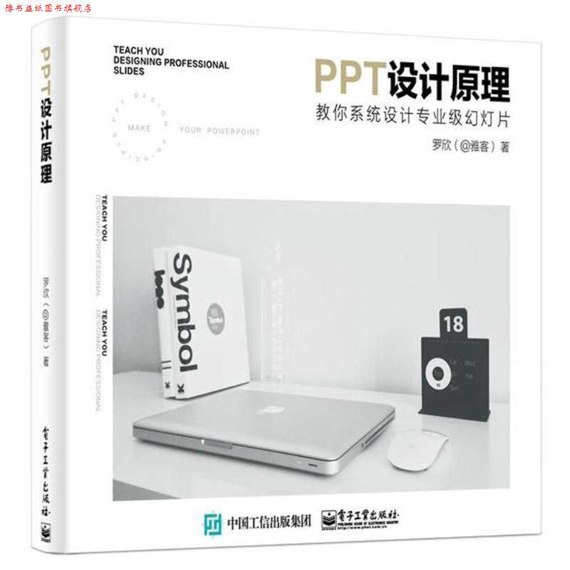 【正版书】 PPT设计原理:教你系统设计专业级幻灯片 罗欣 电子工业出版社