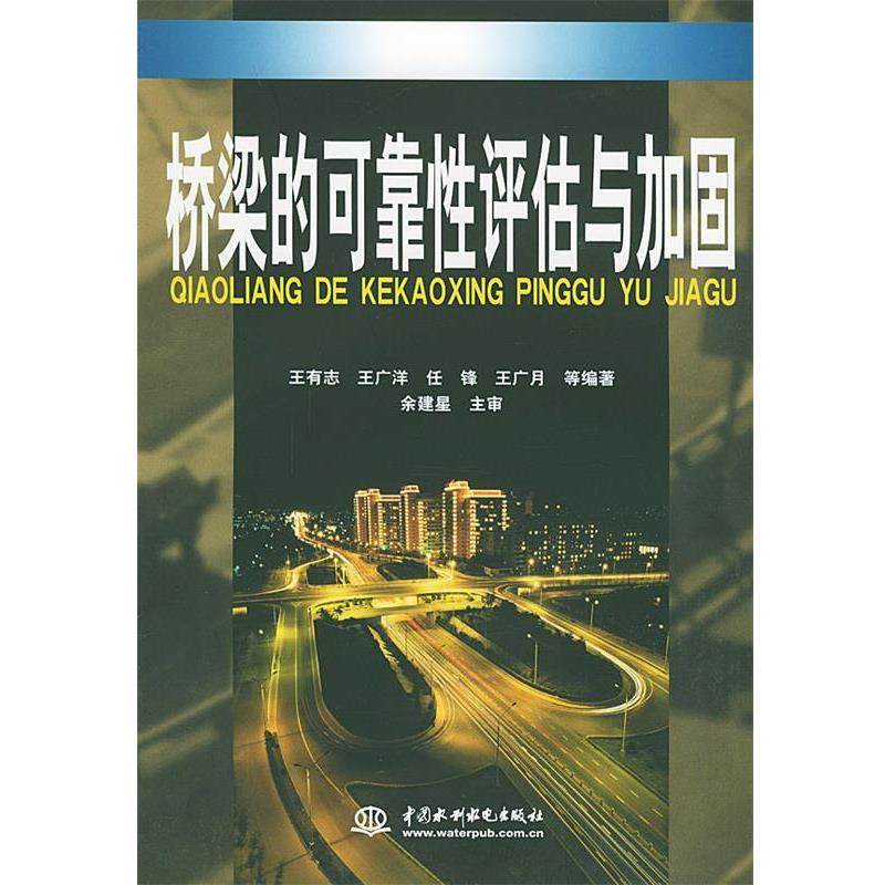 【正版书】 桥梁的可靠性评估与加固 王有志 等 编著 水利水电出版社