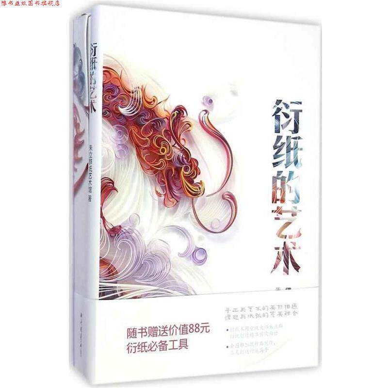 【正版书】 衍纸的艺术 朱立群纸艺术馆 中国画报出版社