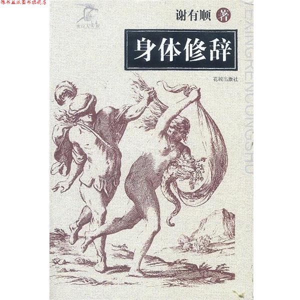 【正版书】 身体修辞 夜行人丛书 谢有顺 花城出版社