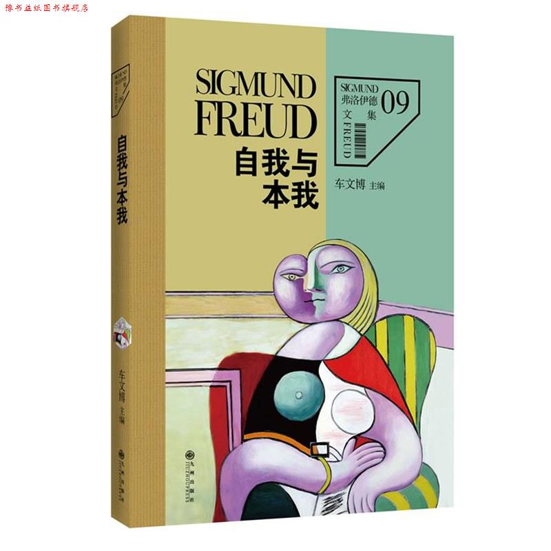 【正版书】 弗洛伊德文集9-自我与本我 (奥)弗洛伊德 著,车文博 主编 九州出版社