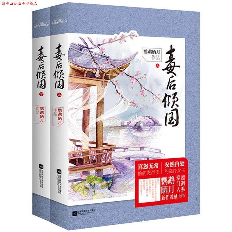 【正版书】 毒后倾国 鹦鹉晒月 著 江苏文艺出版社