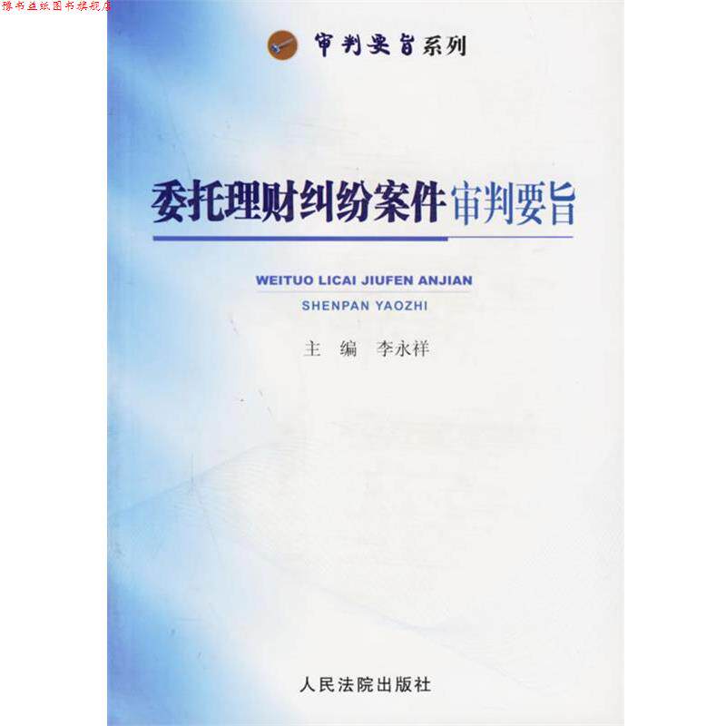 【正版书】 委托理财纠纷案件审判要旨 审判要旨系列 李永祥 主编 人民法院出版社