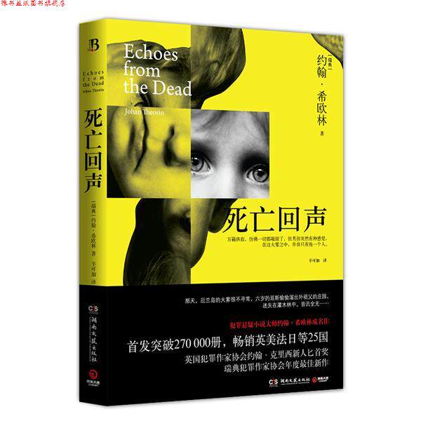 【正版书】 死亡回声 (瑞典)希欧林(Theorin,J.) 湖南文艺出版社